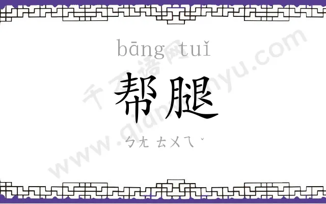 帮腿