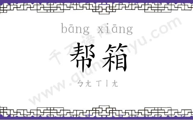 帮箱