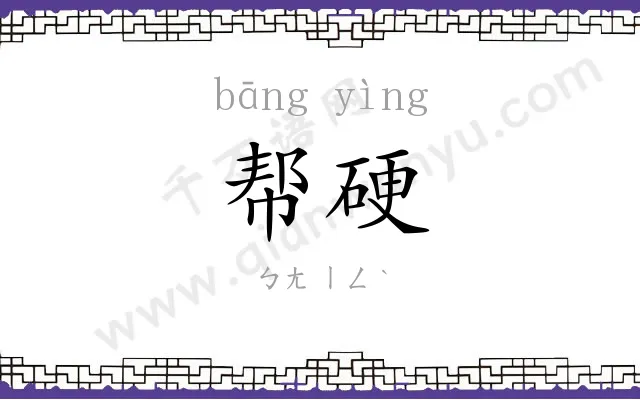 帮硬