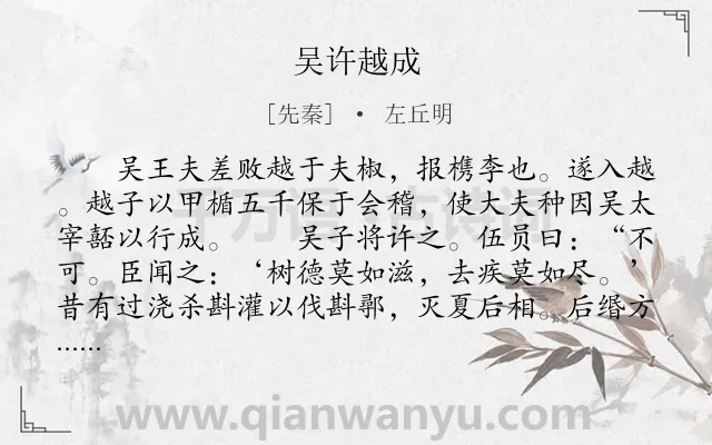 《吴许越成》作者是先秦的左丘明.本诗词属于古文观止;历史;故事;寓理类诗词.诗词全文约共376字.