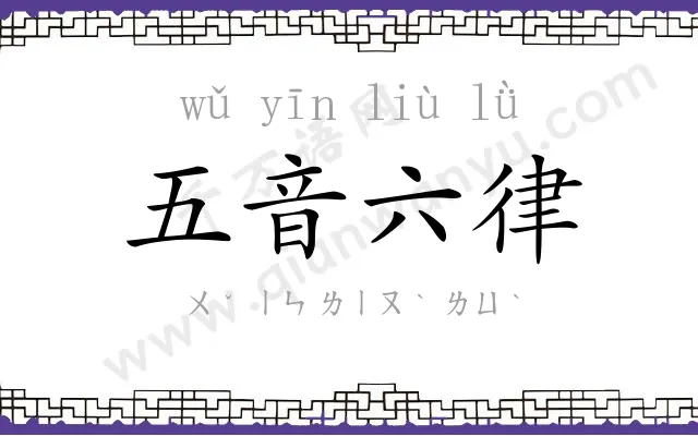 五音六律