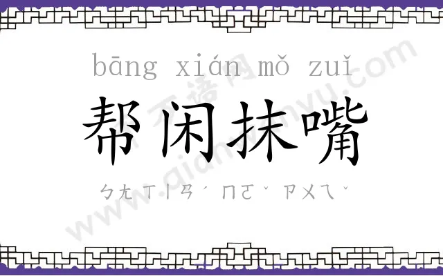 帮闲抹嘴