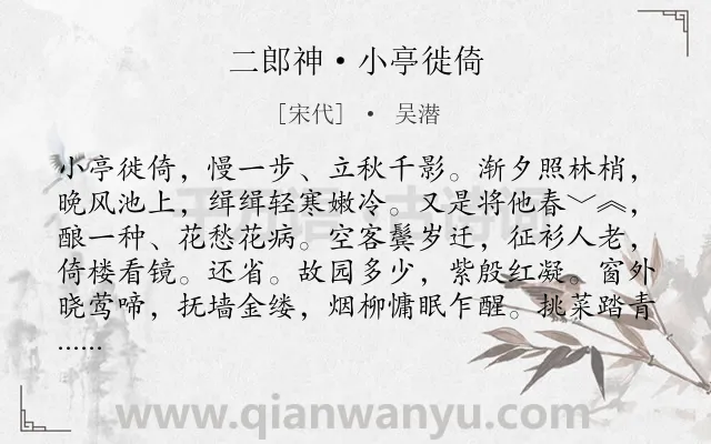《二郎神·小亭徙倚》作者是宋代的吴潜.诗词全文约共129字.