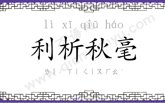 利析秋毫