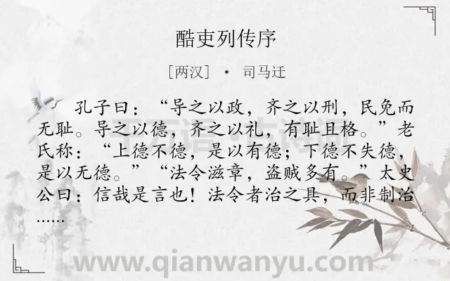 《酷吏列传序》作者是两汉的司马迁.本诗词属于古文观止;序文;议论类诗词.诗词全文约共254字.