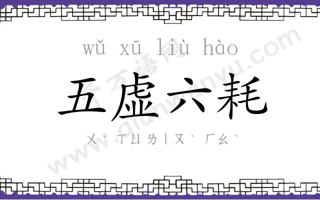 五虚六耗