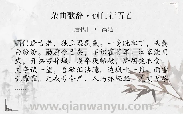 《杂曲歌辞·蓟门行五首》作者是唐代的高适.本诗词属于边塞;战争;将士类诗词.诗词全文约共180字.