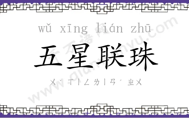 五星联珠