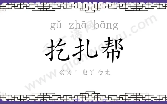 扢扎帮