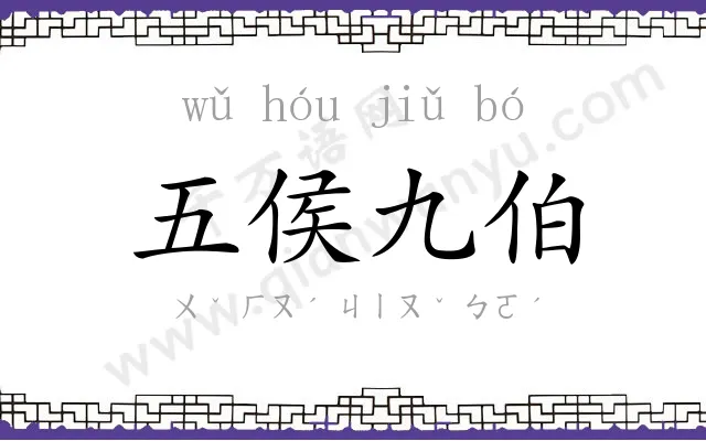 五侯九伯