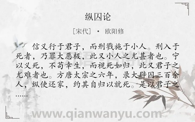 《纵囚论》作者是宋代的欧阳修.本诗词属于古文观止;史评类诗词.诗词全文约共514字.