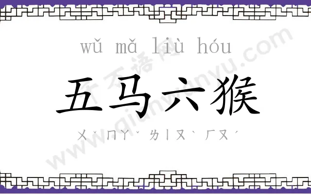 五马六猴