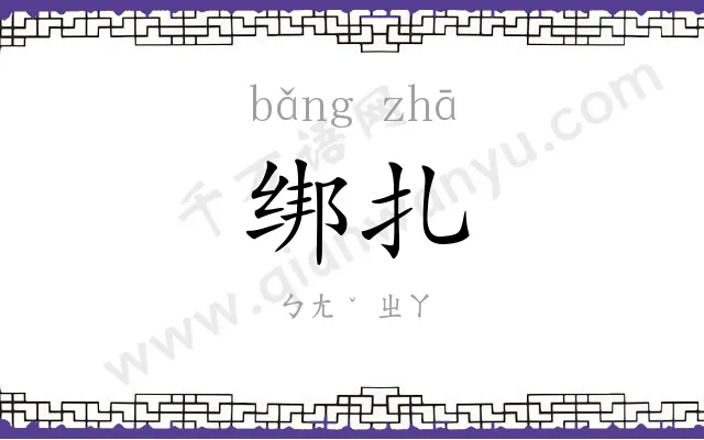 绑扎