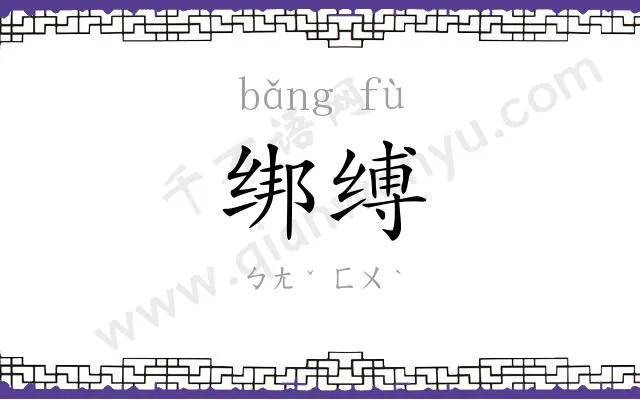 绑缚