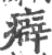 癖(宋·印刷字体·广韵)