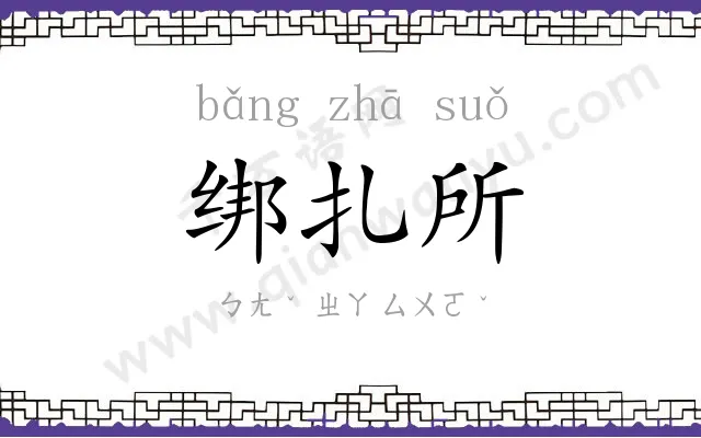 绑扎所