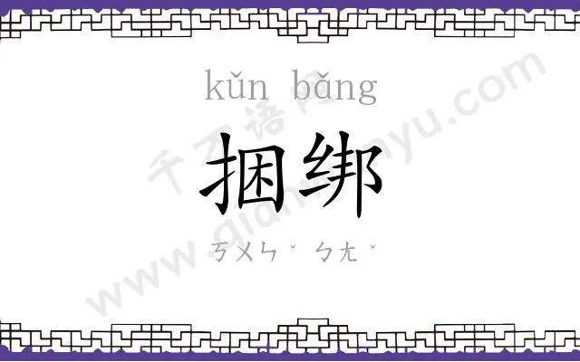 捆绑