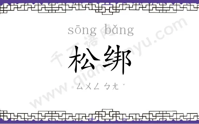 松绑
