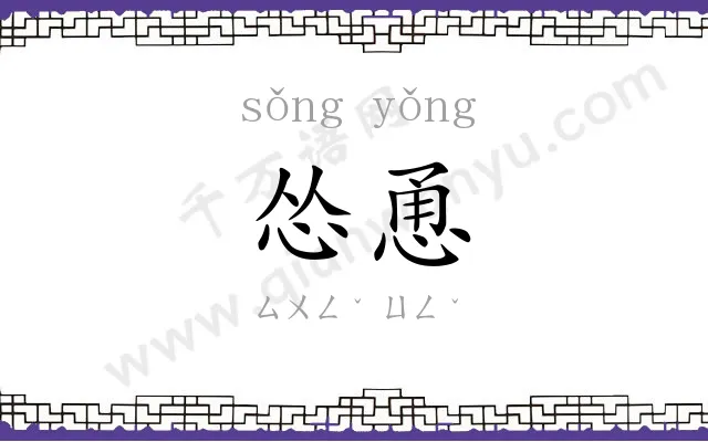 怂恿