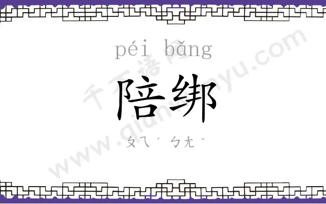陪绑