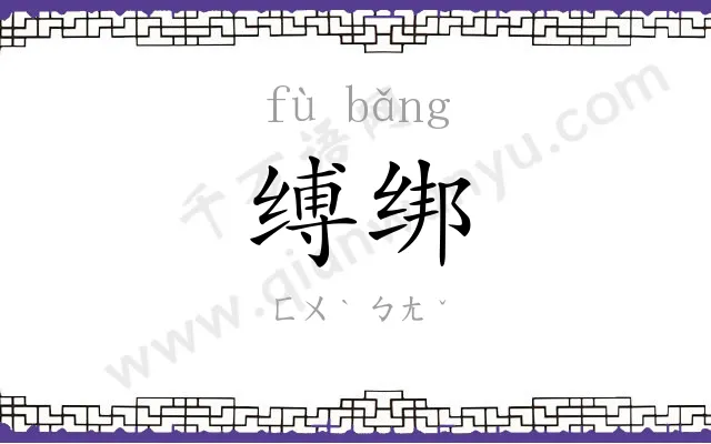 缚绑