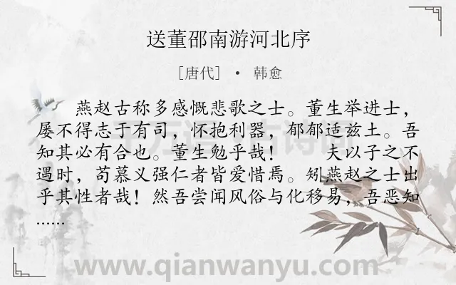 《送董邵南游河北序》作者是唐代的韩愈.本诗词属于古文观止;初中文言文;送别;赠序类诗词.诗词全文约共180字.