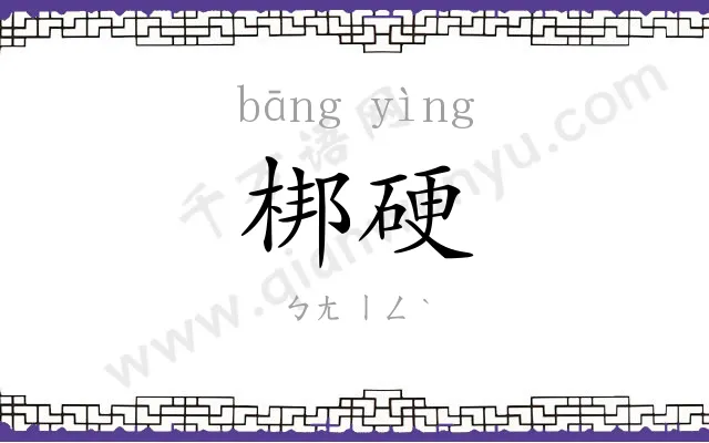 梆硬