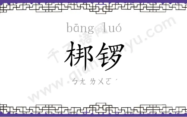 梆锣