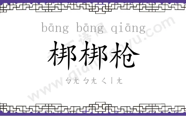 梆梆枪