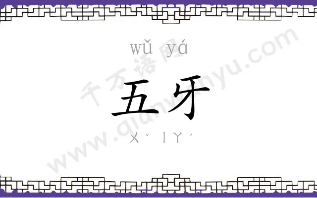 五牙