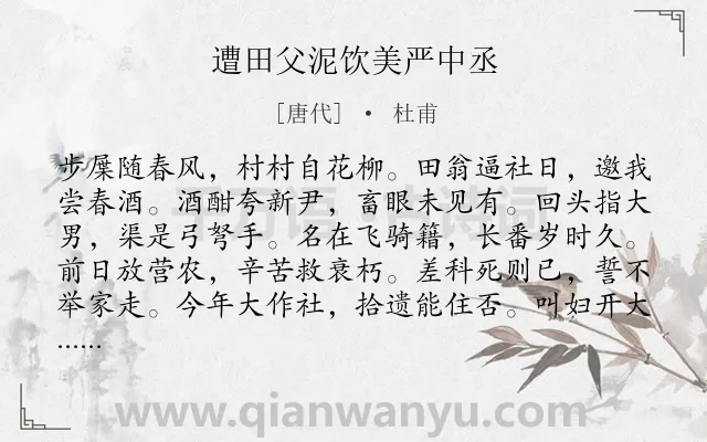 《遭田父泥饮美严中丞》作者是唐代的杜甫.本诗词属于叙述;写人;农民;政治类诗词.诗词全文约共192字.