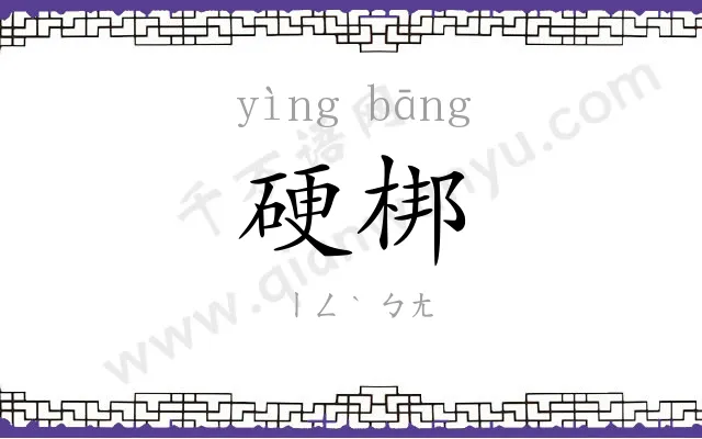 硬梆