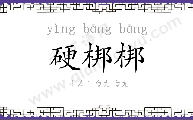 硬梆梆