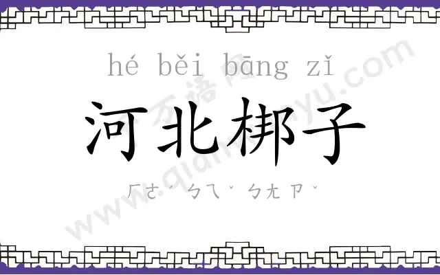 河北梆子