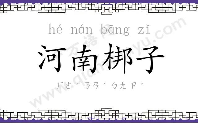 河南梆子