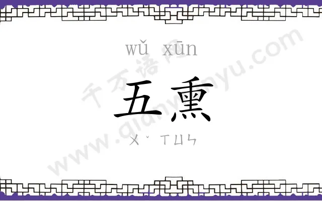 五熏