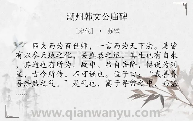 《潮州韩文公庙碑》作者是宋代的苏轼.本诗词属于古文观止;碑文;赞颂;写人类诗词.诗词全文约共1024字.