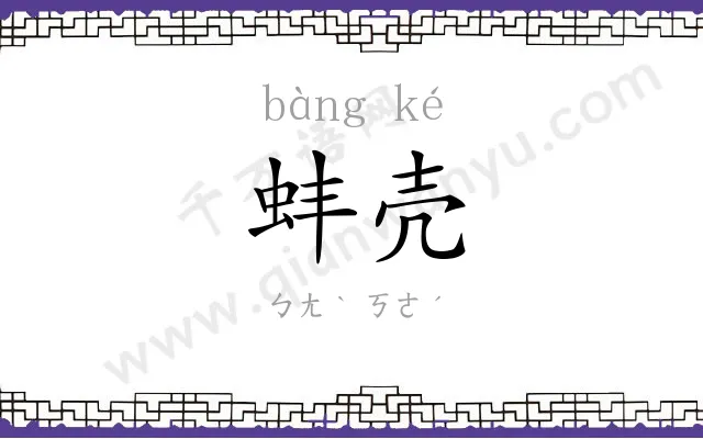 蚌壳