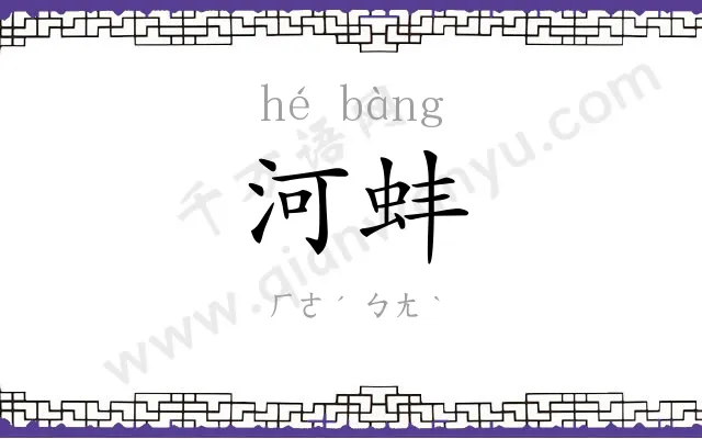 河蚌