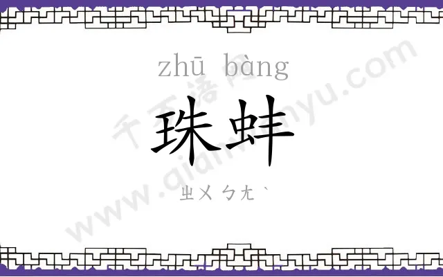 珠蚌