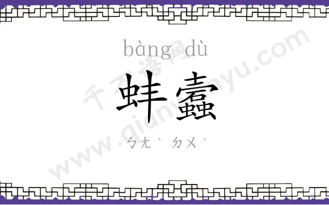 蚌蠧