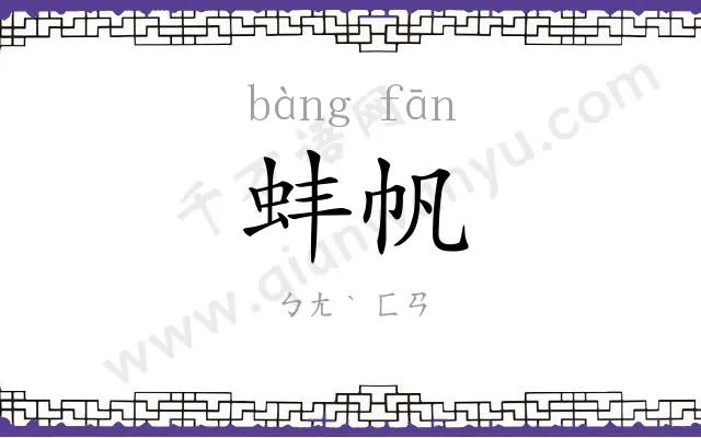 蚌帆