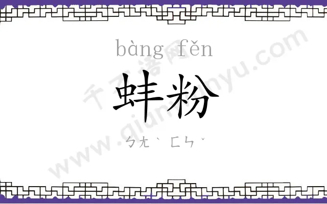 蚌粉