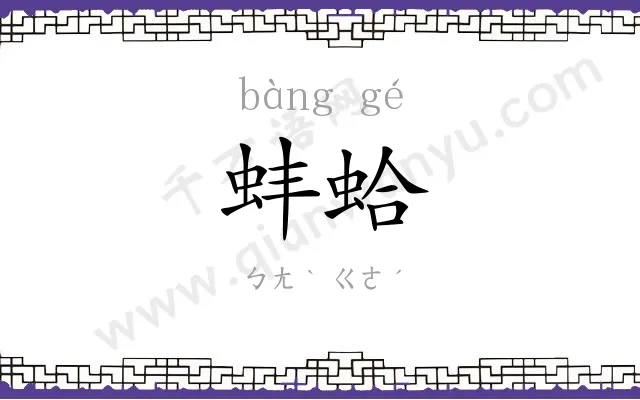 蚌蛤