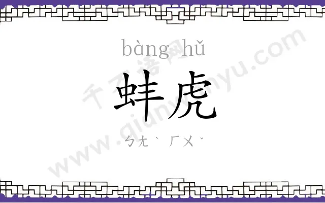 蚌虎