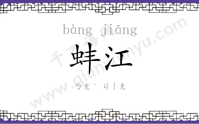 蚌江