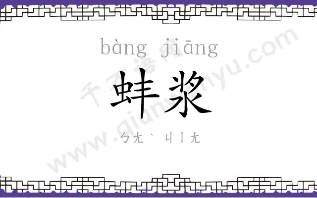 蚌浆