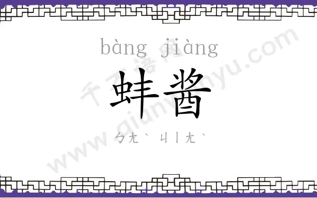蚌酱