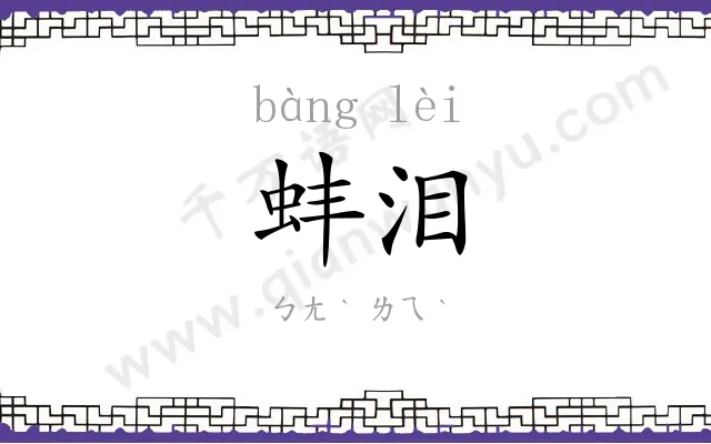 蚌泪