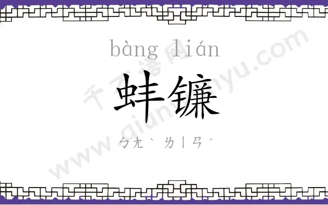 蚌镰
